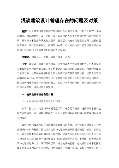 浅谈建筑设计管理存在的问题及对策