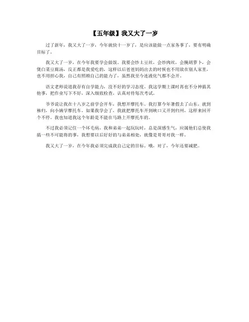 【五年级】我又大了一岁