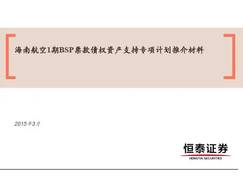 海南航空1期BSP票款债权资产支持专项计划推介材料20150310-恒泰证券
