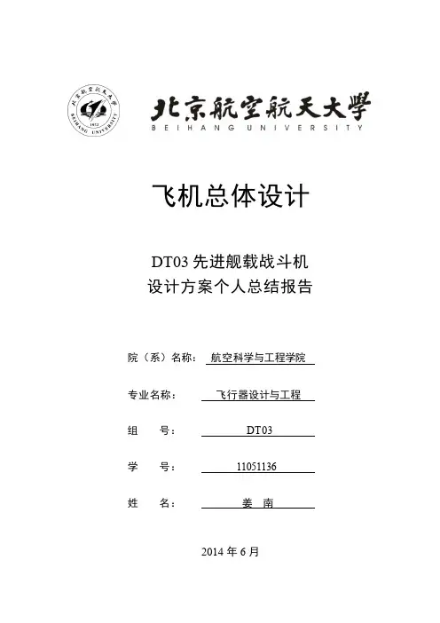 北航飞机总体设计个人总结报告
