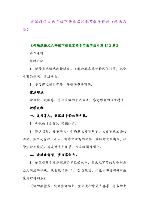 2023年部编版语文六年级下册北京的春节教学设计(精选3篇)