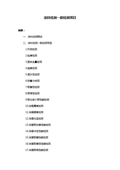 涂料检测一般检测项目