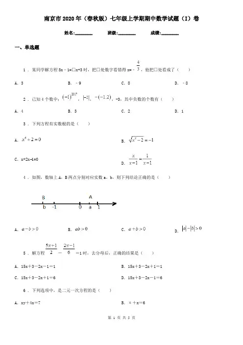 南京市2020年(春秋版)七年级上学期期中数学试题(I)卷