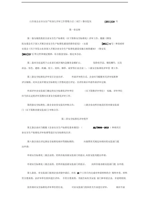 山东省企业安全生产标准化评审工作管理办法(试行)鲁安监发[2011]124号