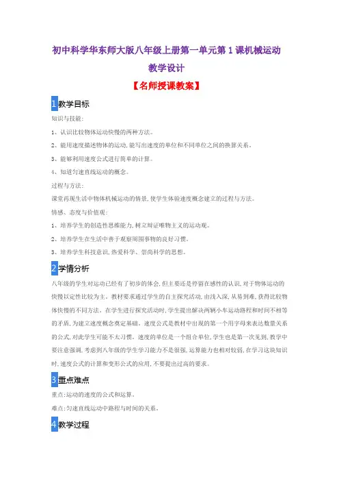 初中科学华东师大版八年级上册第一单元第1课机械运动教学设计