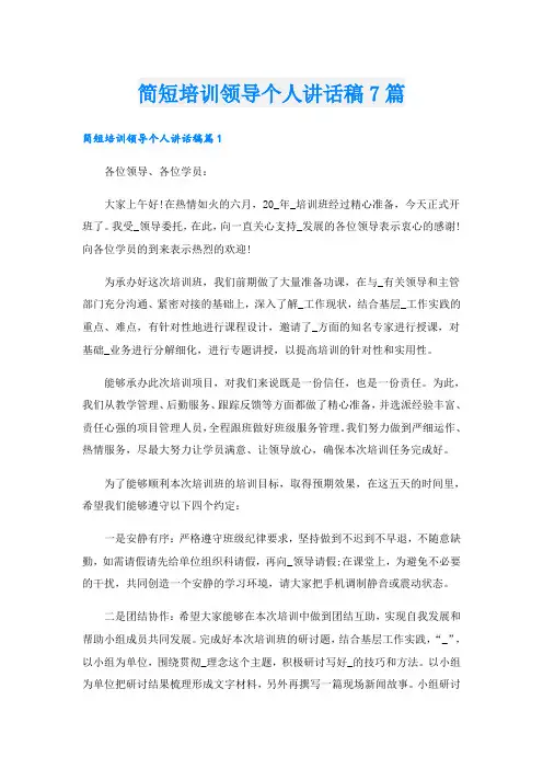 简短培训领导个人讲话稿7篇