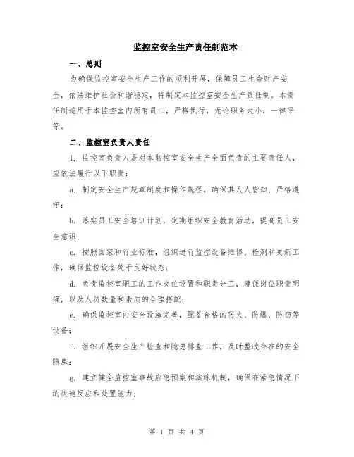 监控室安全生产责任制范本