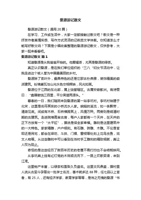 婺源游记散文（通用20篇）