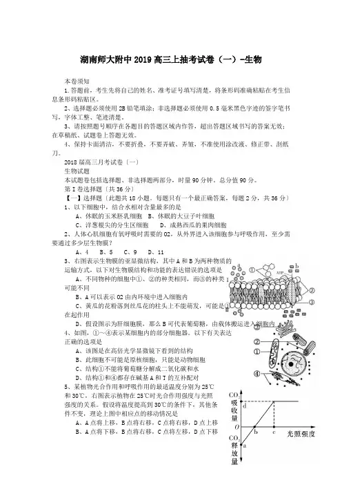 湖南师大附中2019高三上抽考试卷(一)-生物
