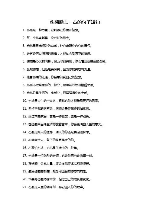 伤感励志一点的句子短句