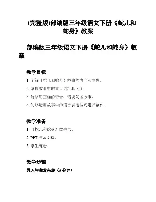(完整版)部编版三年级语文下册《蛇儿和蛇身》教案