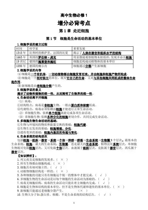高中生物人教版新教材必修一增分必背考点(第1-2章)
