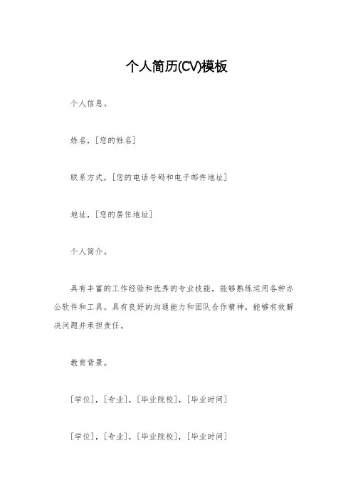 个人简历(CV)模板