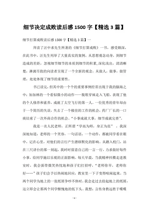 细节决定成败读后感1500字【3篇】