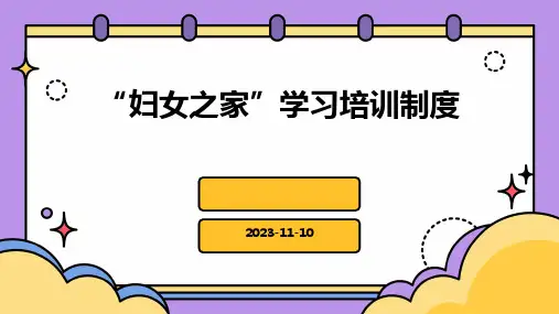 “妇女之家”学习培训制度