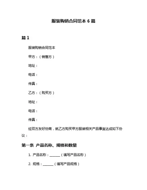 服装购销合同范本6篇