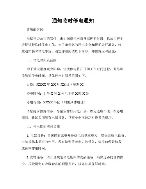 通知临时停电通知