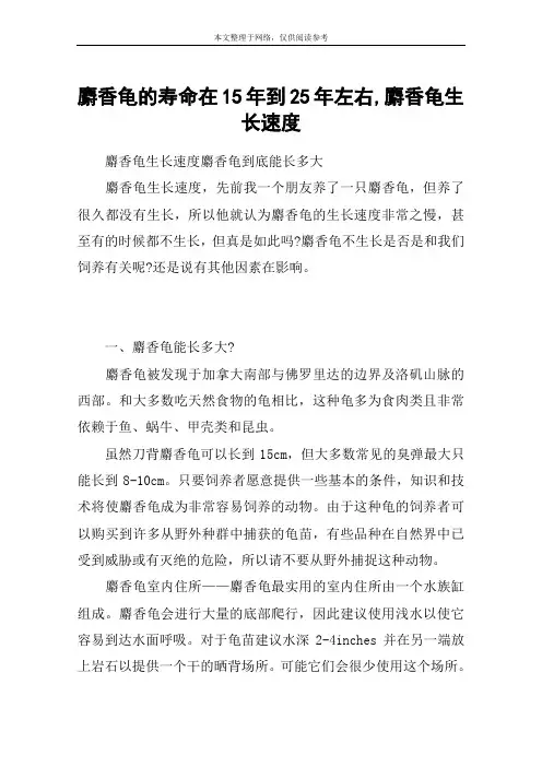麝香龟的寿命在15年到25年左右,麝香龟生长速度