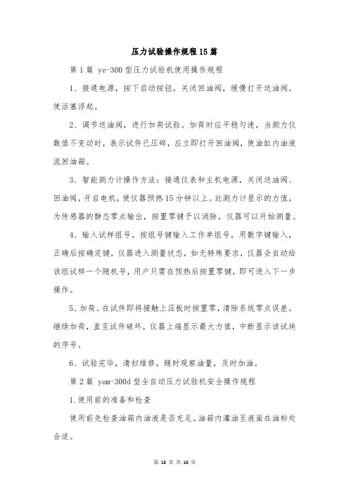 压力试验操作规程15篇