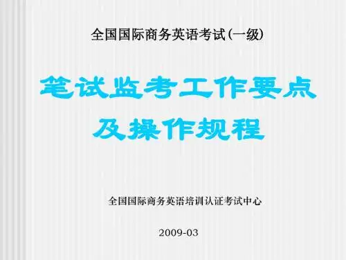 全国国际商务英语考试(一级解析