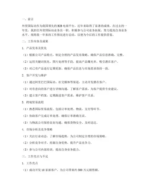外贸国际站工作总结报告