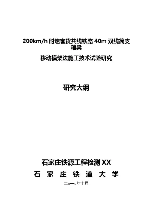 200kmh时速客货共线铁路40m双线简支箱梁移动模架施工技术研究(石铁大)