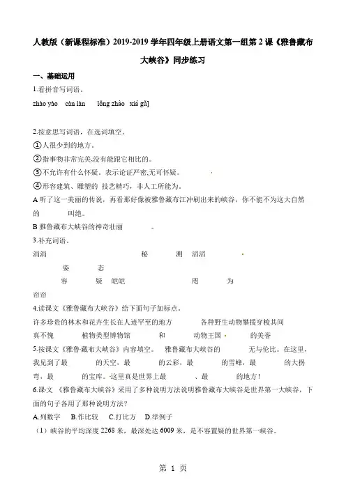 四年级上册语文一课一练第一组第2课雅鲁藏布大峡谷∣人教新课标-word