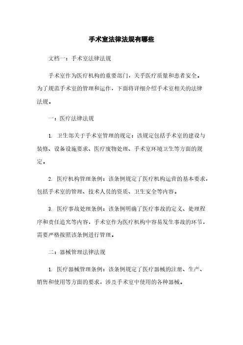 手术室法律法规有哪些 