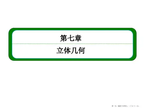 2016届高三数学一轮总复习课件：第七章 立体几何7-4