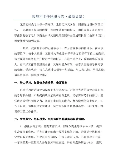医院科主任述职报告(最新8篇)