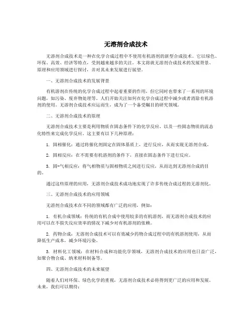 无溶剂合成技术