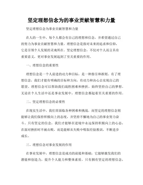 坚定理想信念为的事业贡献智慧和力量