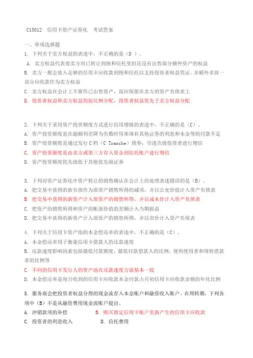 C15012信用卡证券化课后测验100分