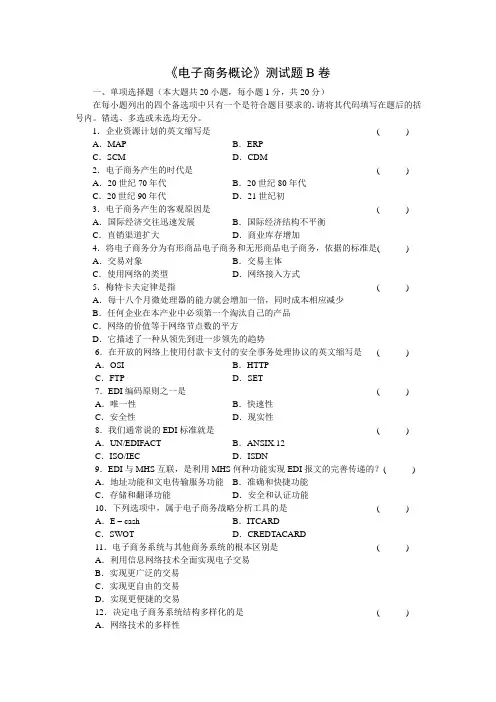 《电子商务概论》测试题B卷及答案 