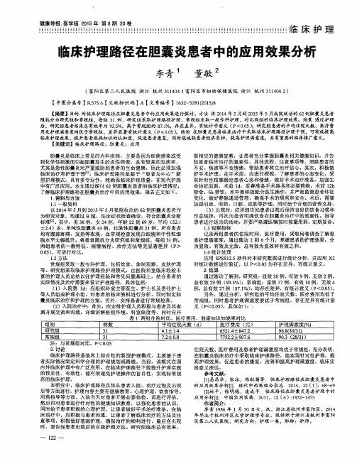 临床护理路径在胆囊炎患者中的应用效果分析