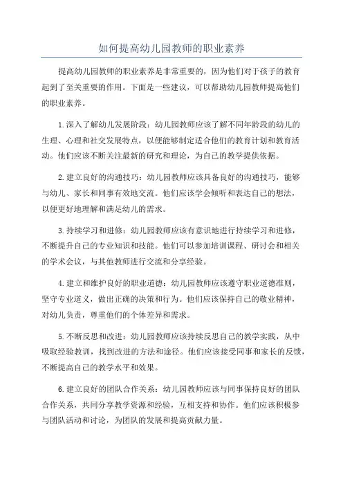 如何提高幼儿园教师的职业素养