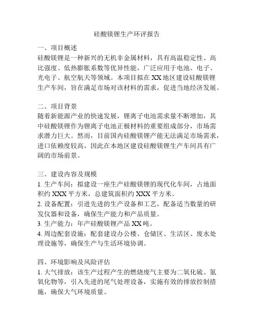 硅酸镁锂生产环评报告