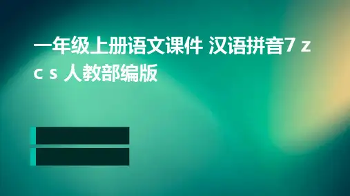 一年级上册语文课件+汉语拼音7+z+c+s+人教部编版