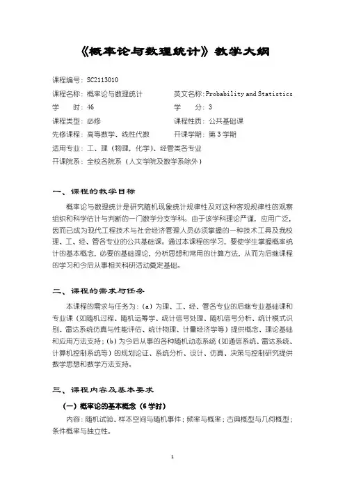 《概率论与数理统计》教学大纲