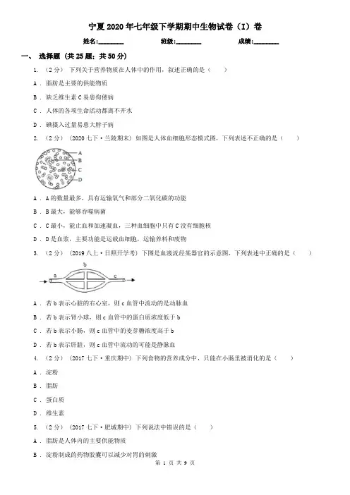 宁夏2020年七年级下学期期中生物试卷(I)卷