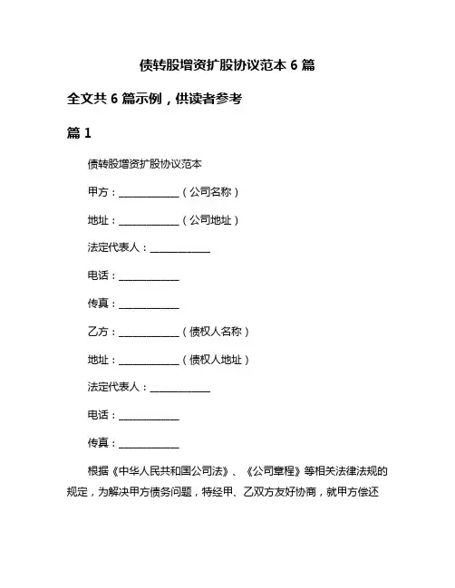 债转股增资扩股协议范本6篇