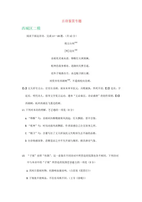 北京市各区2019届高三5月最新语文试卷精选汇编：古诗鉴赏专题