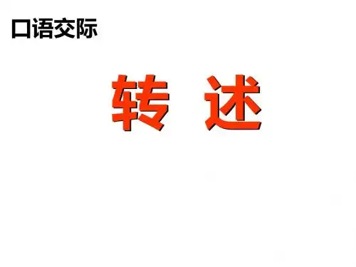 八年级上第五单元口语交际 复述与转述课件份,ppt,ppt,ppt
