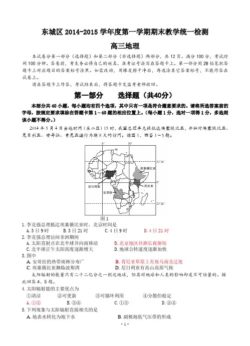 北京市东城区2015届高三上学期期末教学统一检测地理含答案