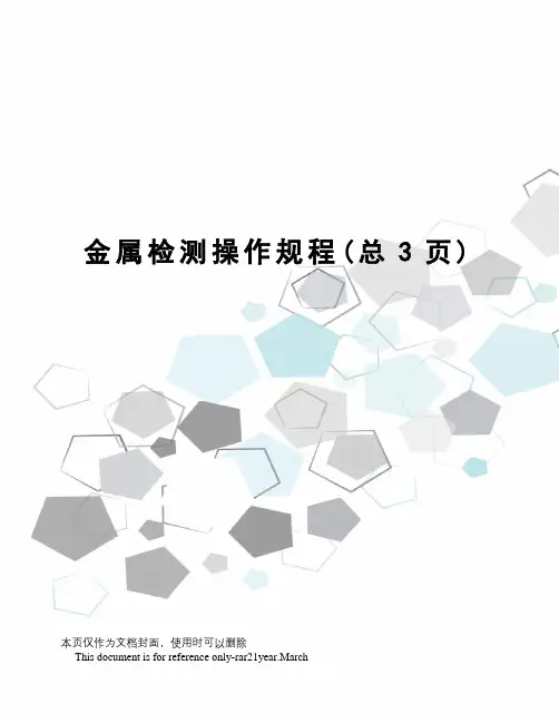 金属检测操作规程