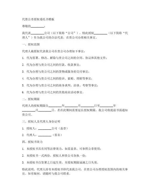代替公章授权委托书模板