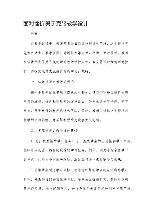 面对挫折勇于克服教学设计