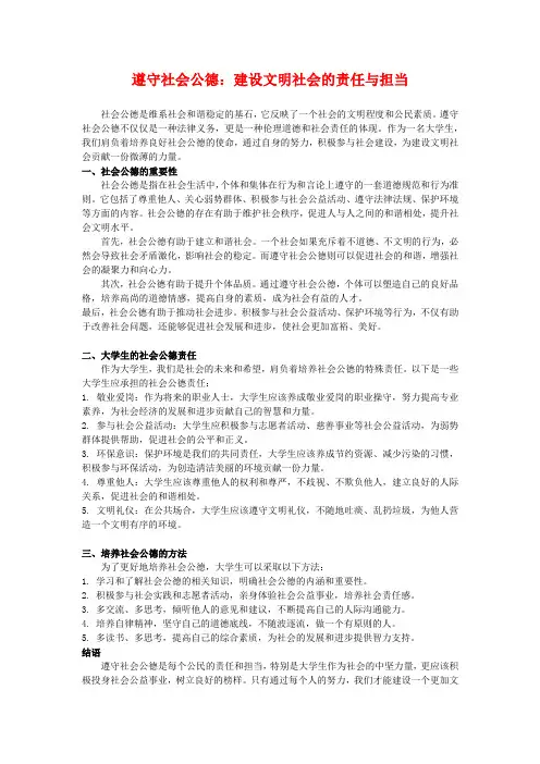 (思法)遵守社会公德：建设文明社会的责任与担当