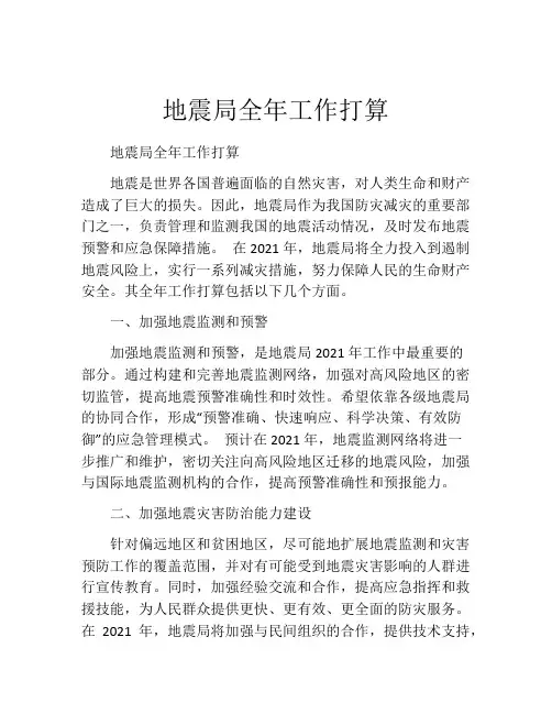 地震局全年工作打算