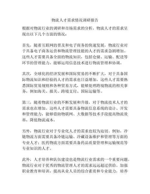 物流人才需求情况调研报告